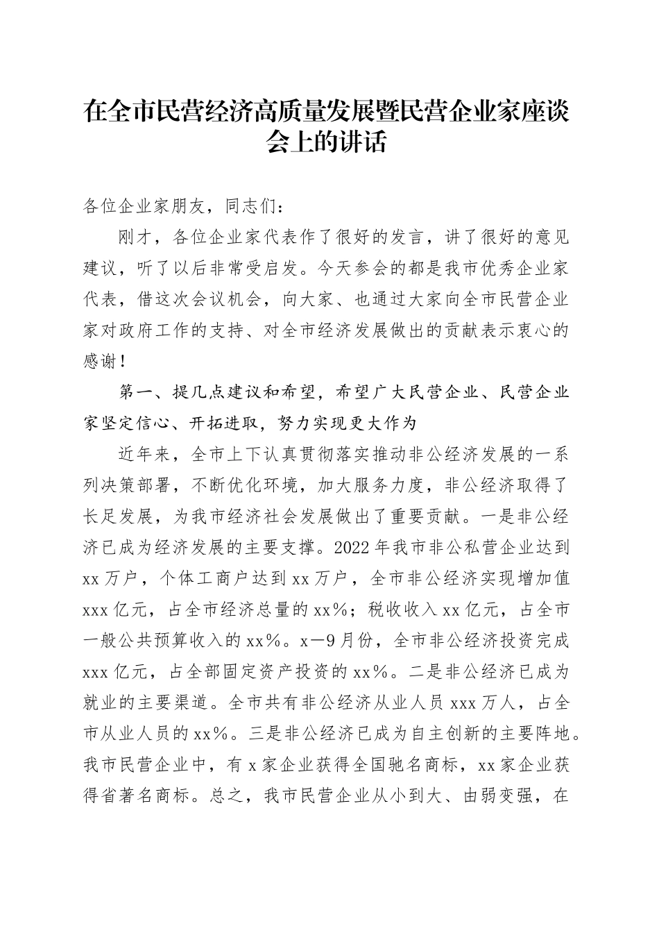 在全市民营经济高质量发展暨民营企业家座谈会上的讲话_第1页