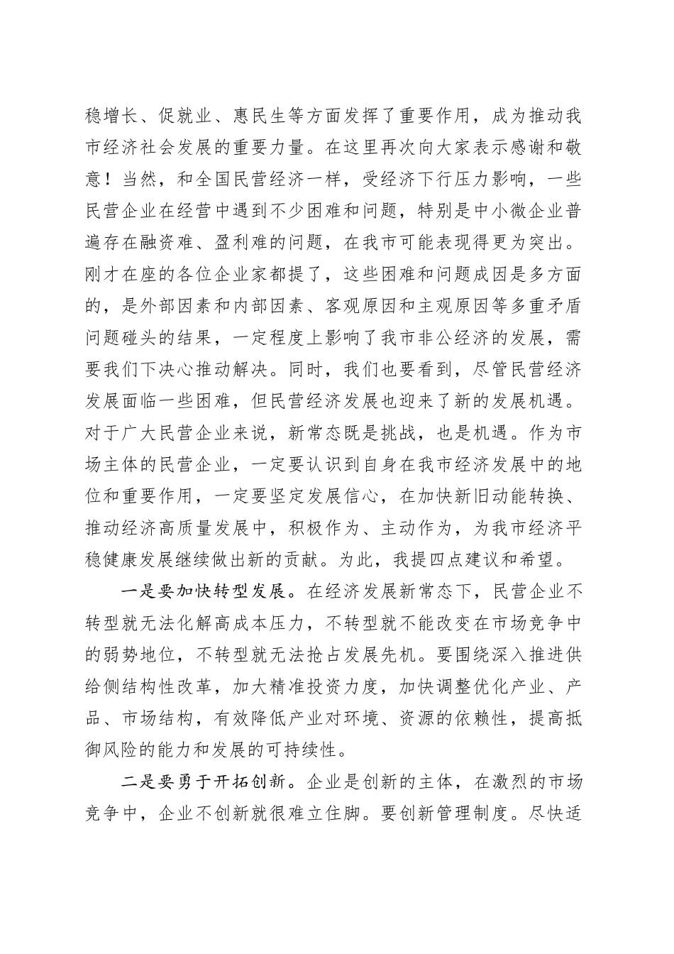 在全市民营经济高质量发展暨民营企业家座谈会上的讲话_第2页
