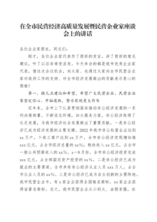 在全市民营经济高质量发展暨民营企业家座谈会上的讲话