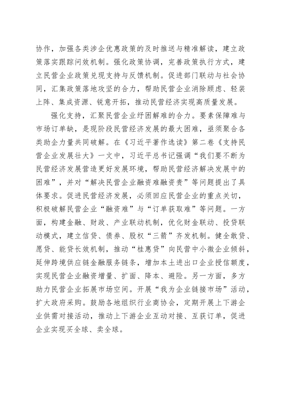 在全市民营经济高质量发展理论研讨会上的发言_第2页