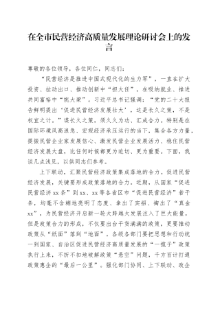 在全市民营经济高质量发展理论研讨会上的发言