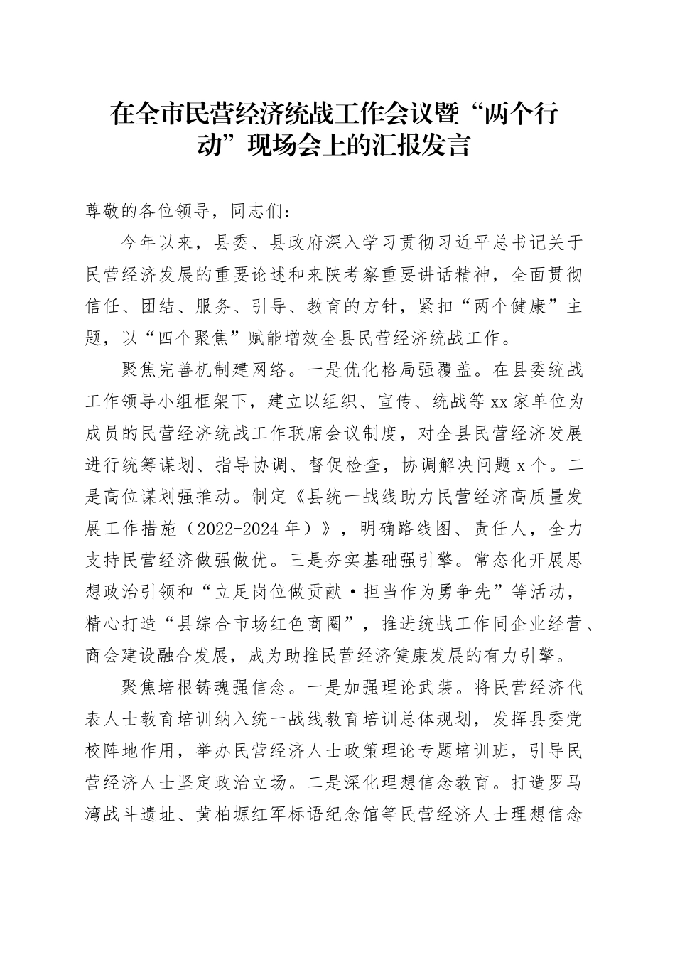 在全市民营经济统战工作会议_第1页