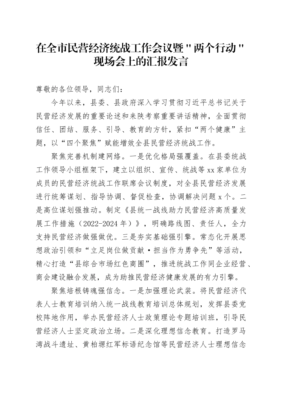 在全市民营经济统战工作会议暨＂两个行动＂现场会上的汇报发言_第1页