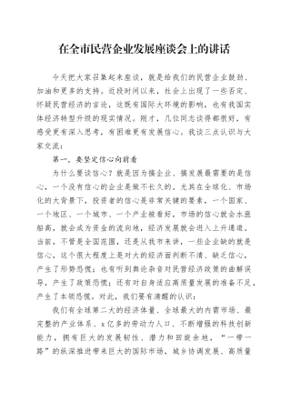 在全市民营企业发展座谈会上的讲话