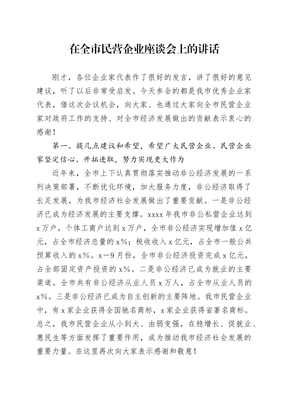 在全市民营企业座谈会上的讲话_第1页
