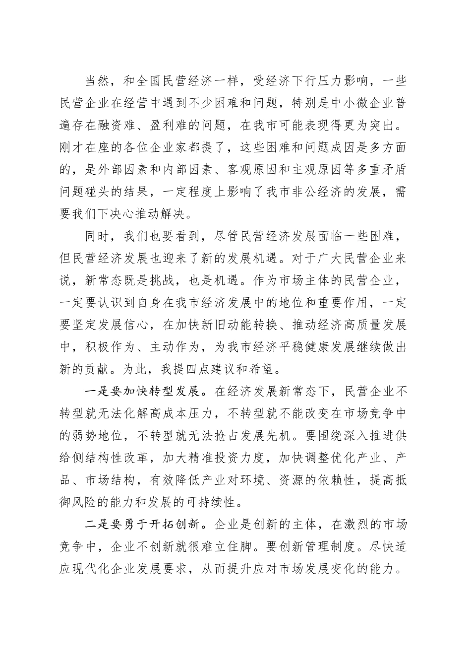 在全市民营企业座谈会上的讲话_第2页