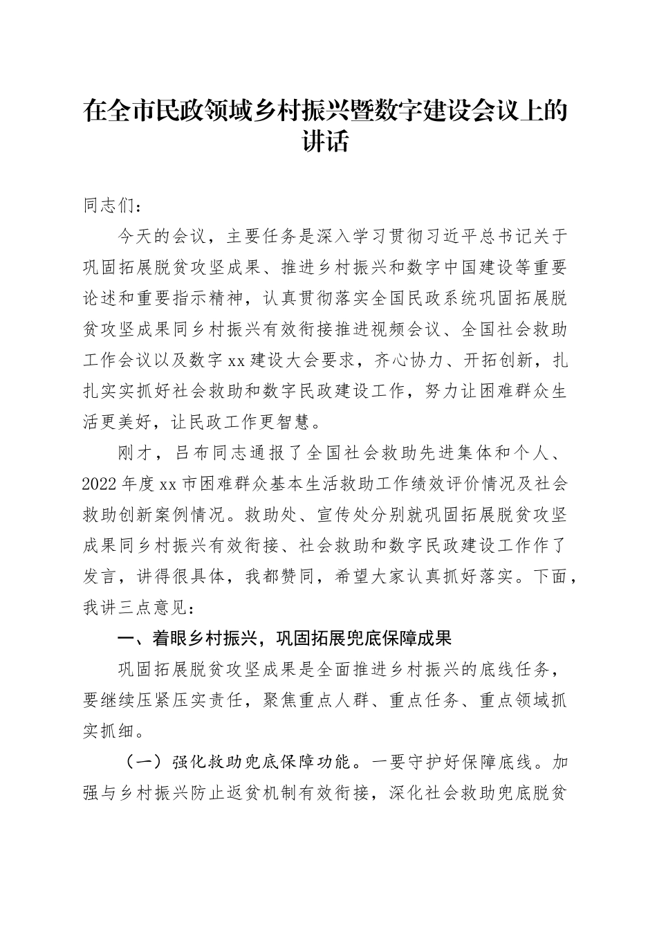 在全市民政领域乡村振兴暨数字建设会议上的讲话_第1页
