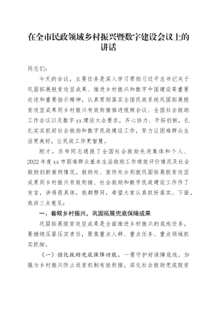 在全市民政领域乡村振兴暨数字建设会议上的讲话