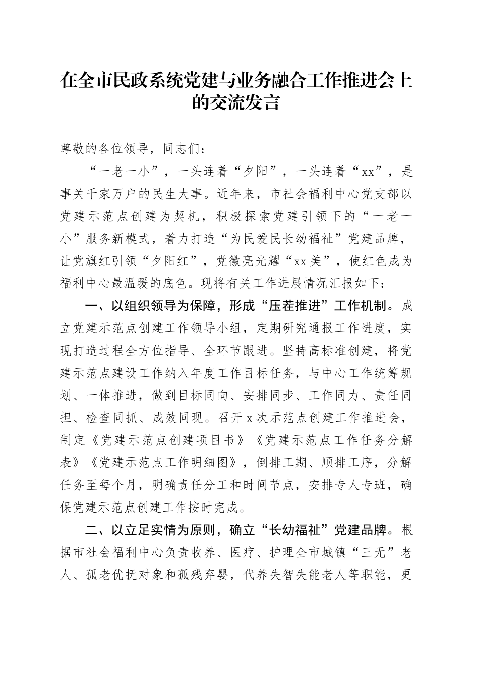 在全市民政系统党建与业务融合工作推进会上的交流发言_第1页