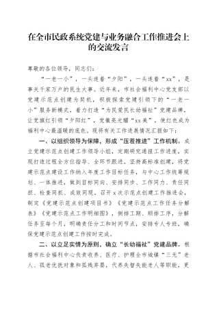 在全市民政系统党建与业务融合工作推进会上的交流发言