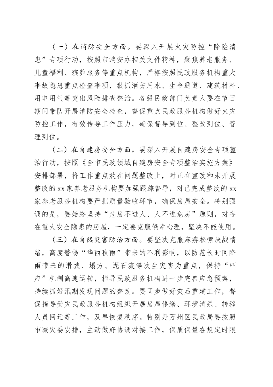 在全市民政系统今冬明春安全防范工作视频调度会议上的讲话_第2页