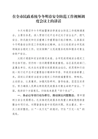 在全市民政系统今冬明春安全防范工作视频调度会议上的讲话