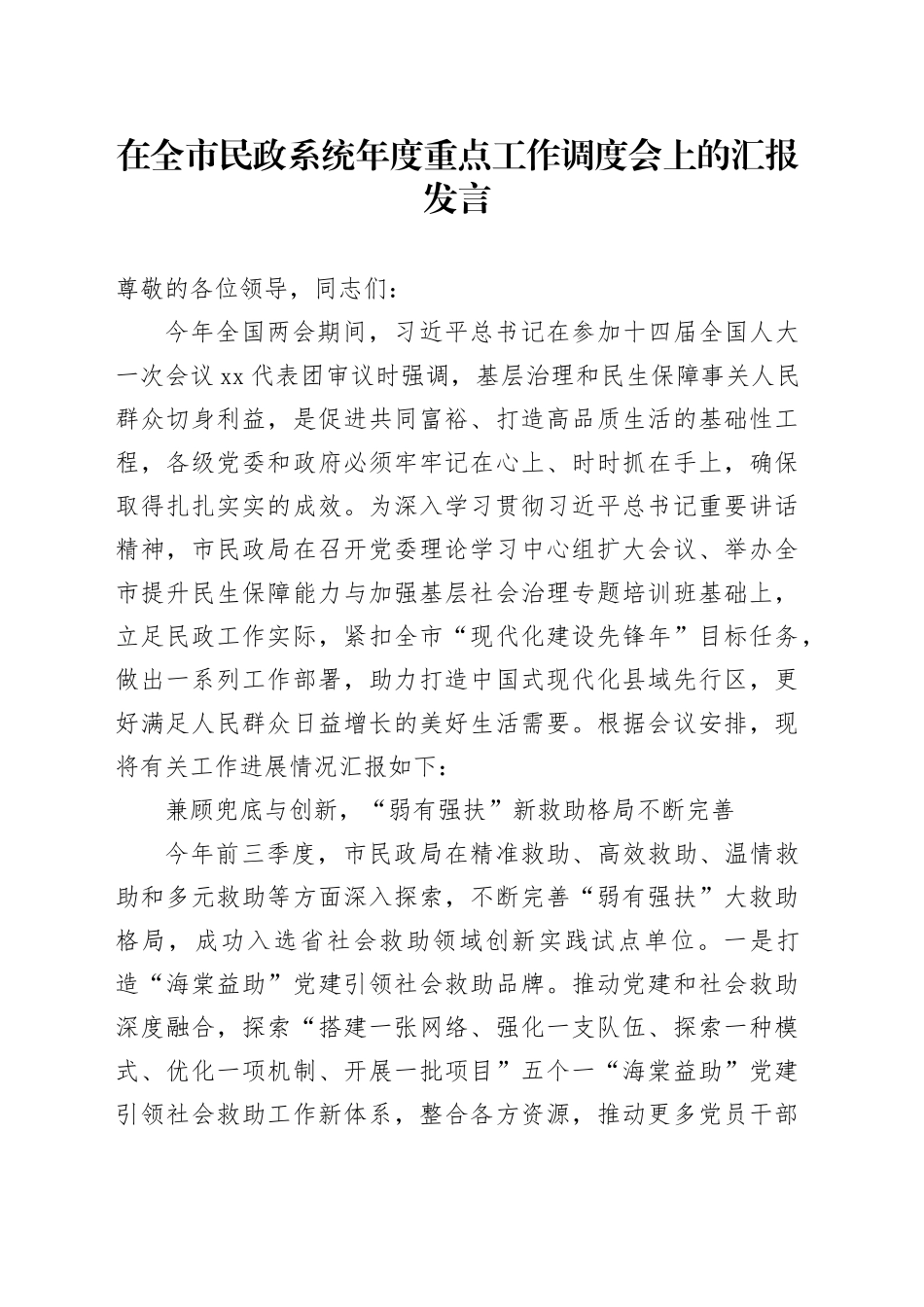 在全市民政系统年度重点工作调度会上的汇报发言_第1页