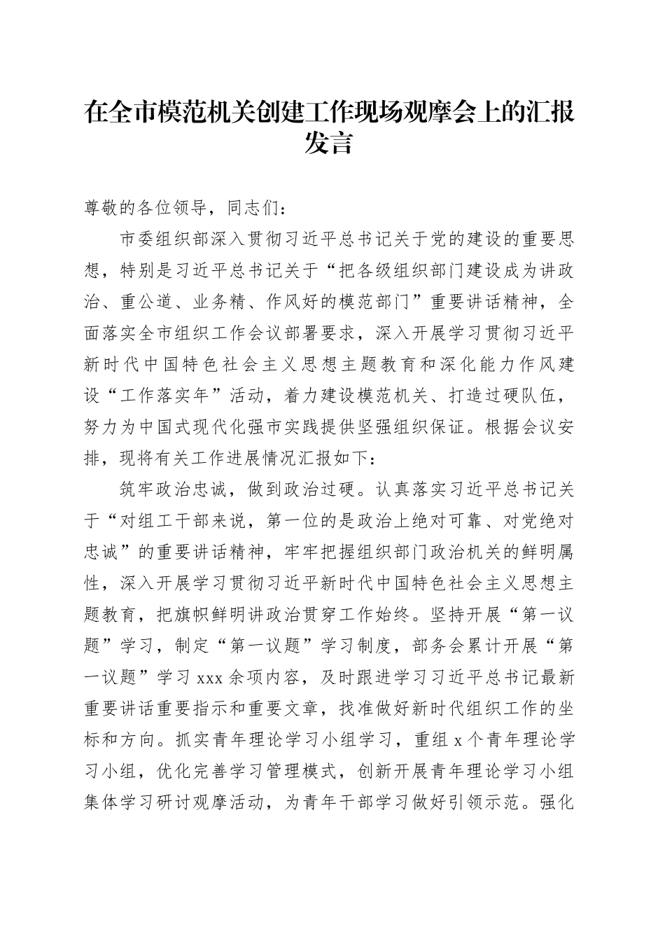 在全市模范机关创建工作现场观摩会上的汇报发言_第1页