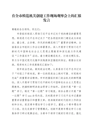 在全市模范机关创建工作现场观摩会上的汇报发言