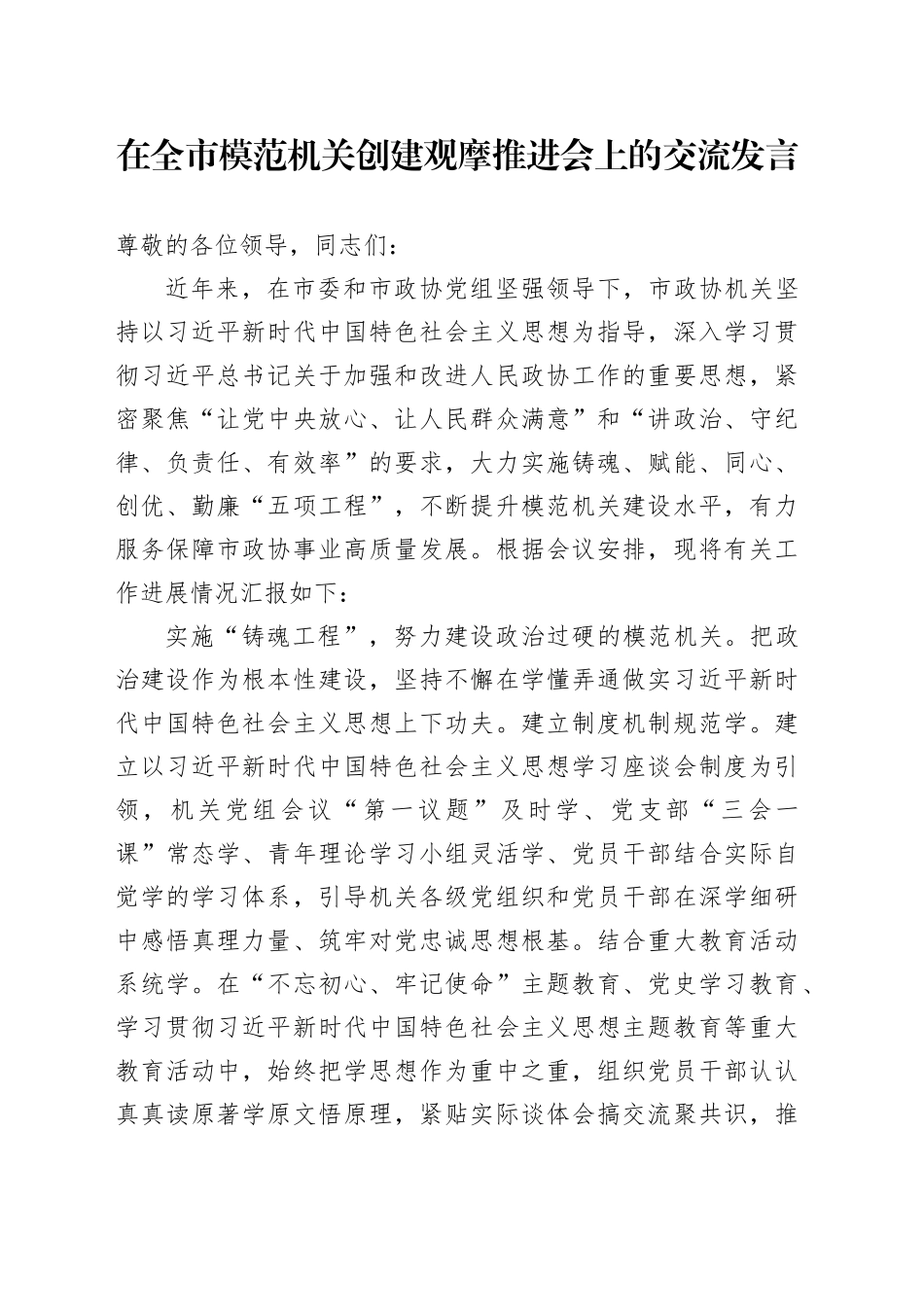 在全市模范机关创建观摩推进会上的交流发言_第1页