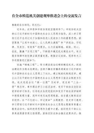 在全市模范机关创建观摩推进会上的交流发言