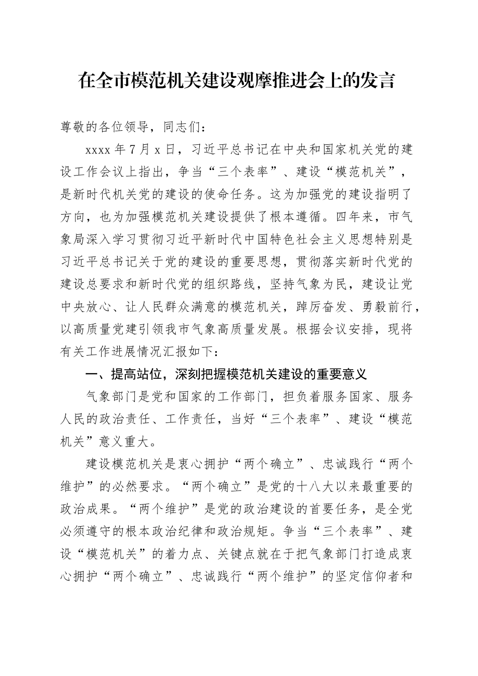 在全市模范机关建设观摩推进会上的发言_第1页