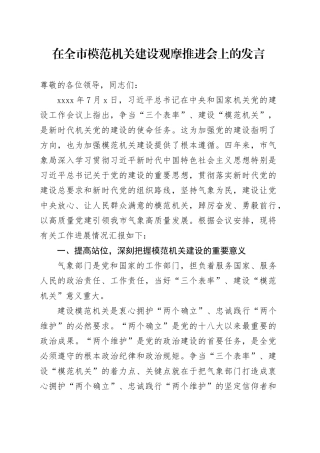 在全市模范机关建设观摩推进会上的发言