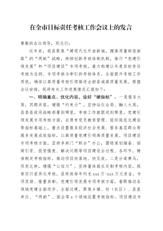 在全市目标责任考核工作会议上的发言