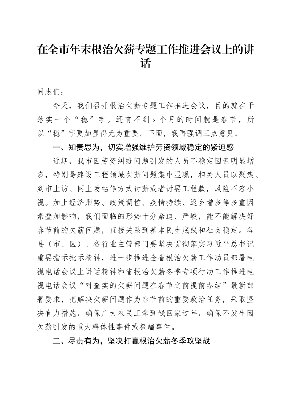在全市年末根治欠薪专题工作推进会议上的讲话_第1页