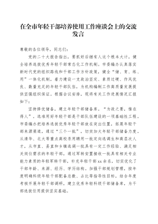 在全市年轻干部培养使用工作座谈会上的交流发言
