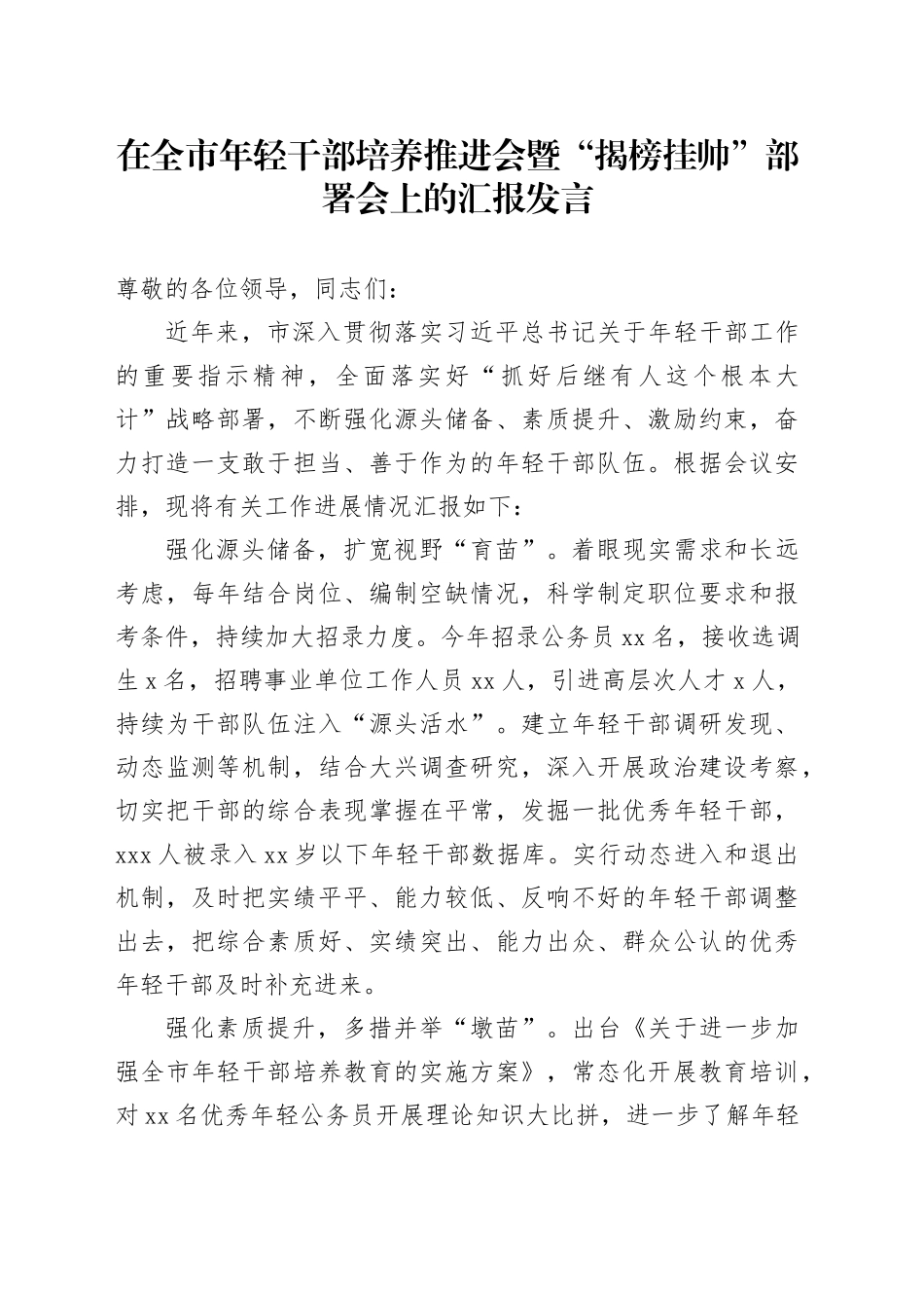 在全市年轻干部培养推进会暨“揭榜挂帅”部署会上的汇报发言_第1页