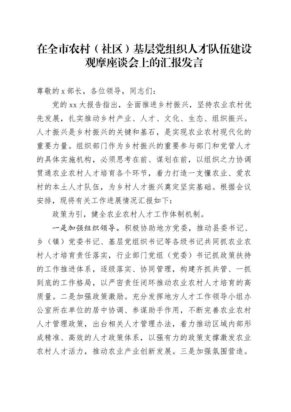 在全市农村（社区）基层党组织人才队伍建设观摩座谈会上的汇报发言_第1页