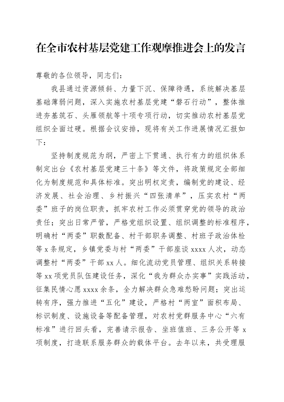在全市农村基层党建工作观摩推进会上的发言_第1页