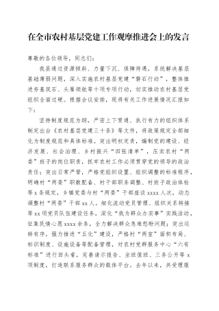 在全市农村基层党建工作观摩推进会上的发言