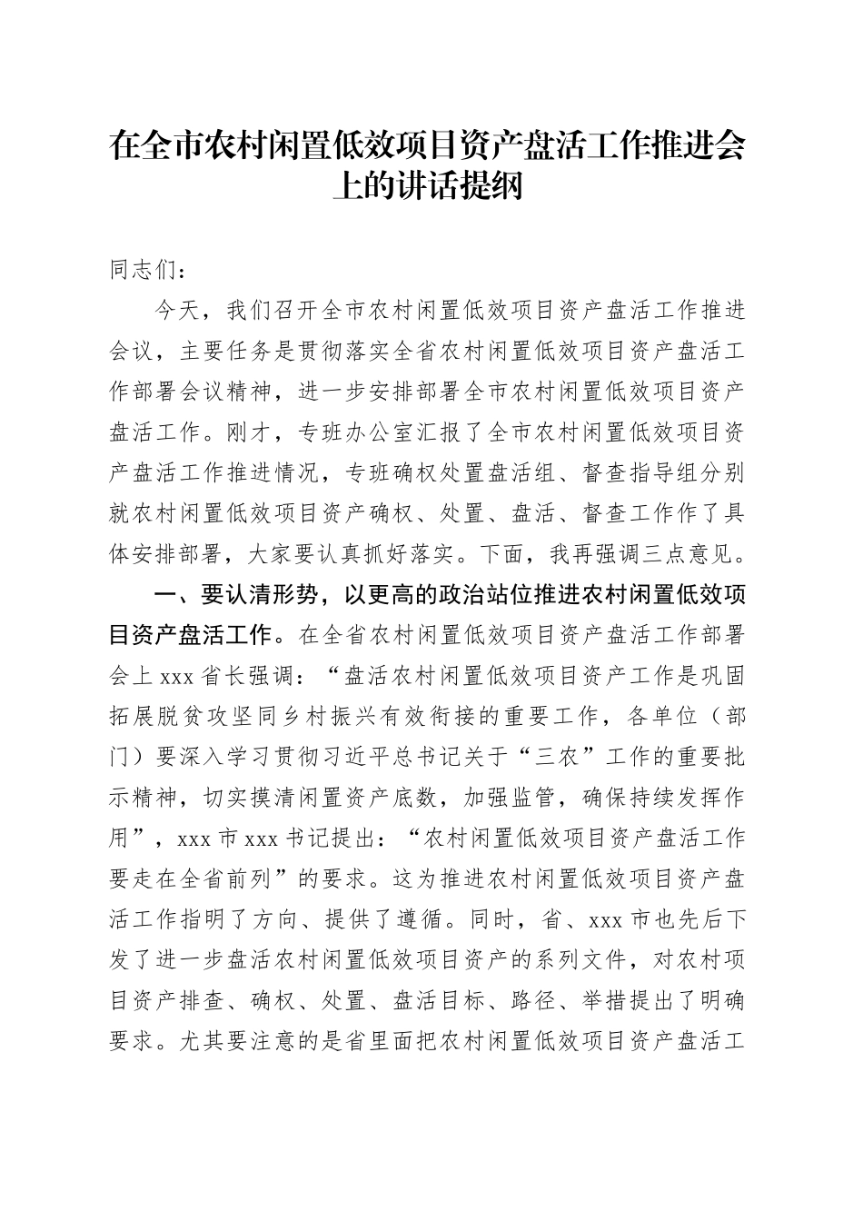 在全市农村闲置低效项目资产盘活工作推进会上的讲话提纲_第1页