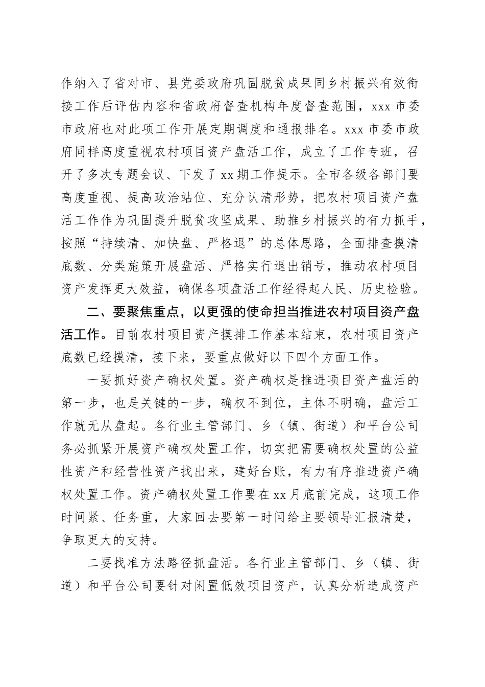 在全市农村闲置低效项目资产盘活工作推进会上的讲话提纲_第2页