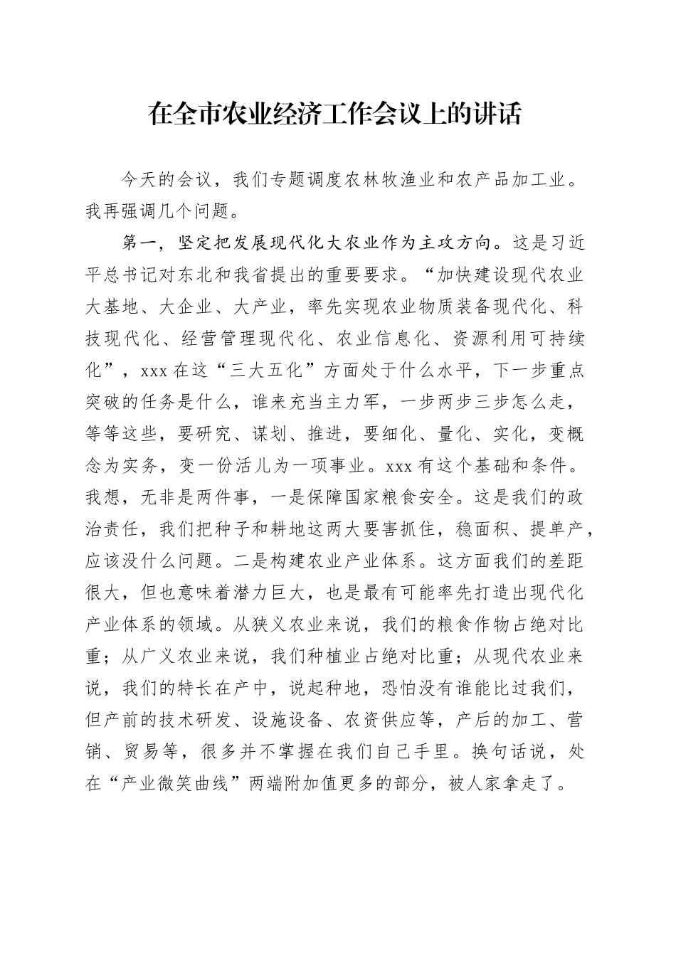 在全市农业经济工作会议上的讲话_第1页