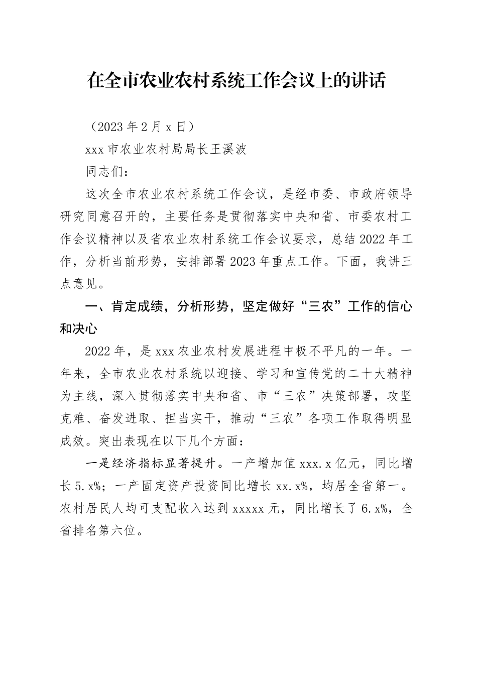 在全市农业农村系统工作会议上的讲话_第1页