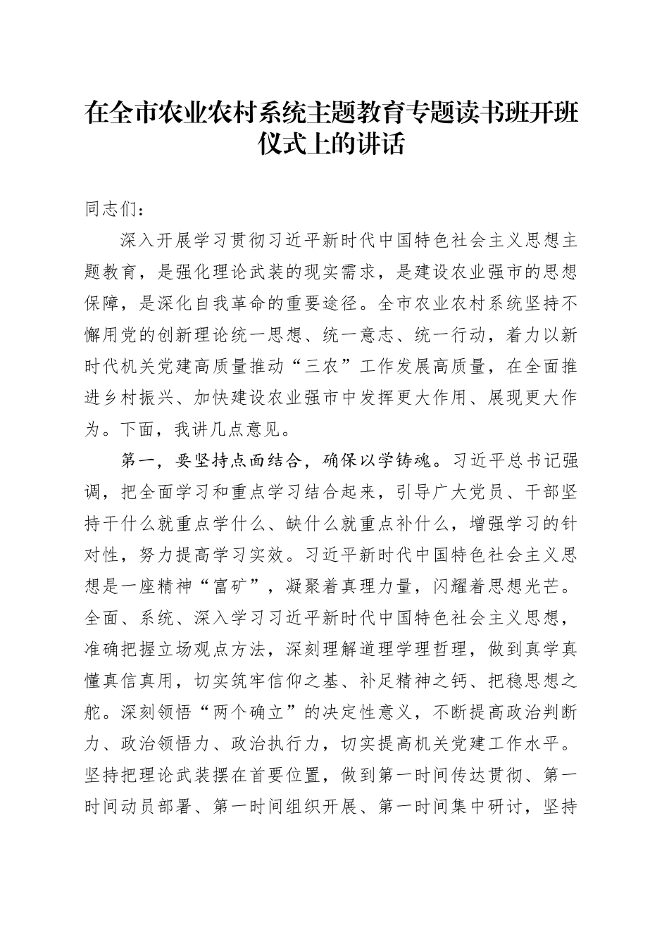 在全市农业农村系统主题教育专题读书班开班仪式上的讲话_第1页