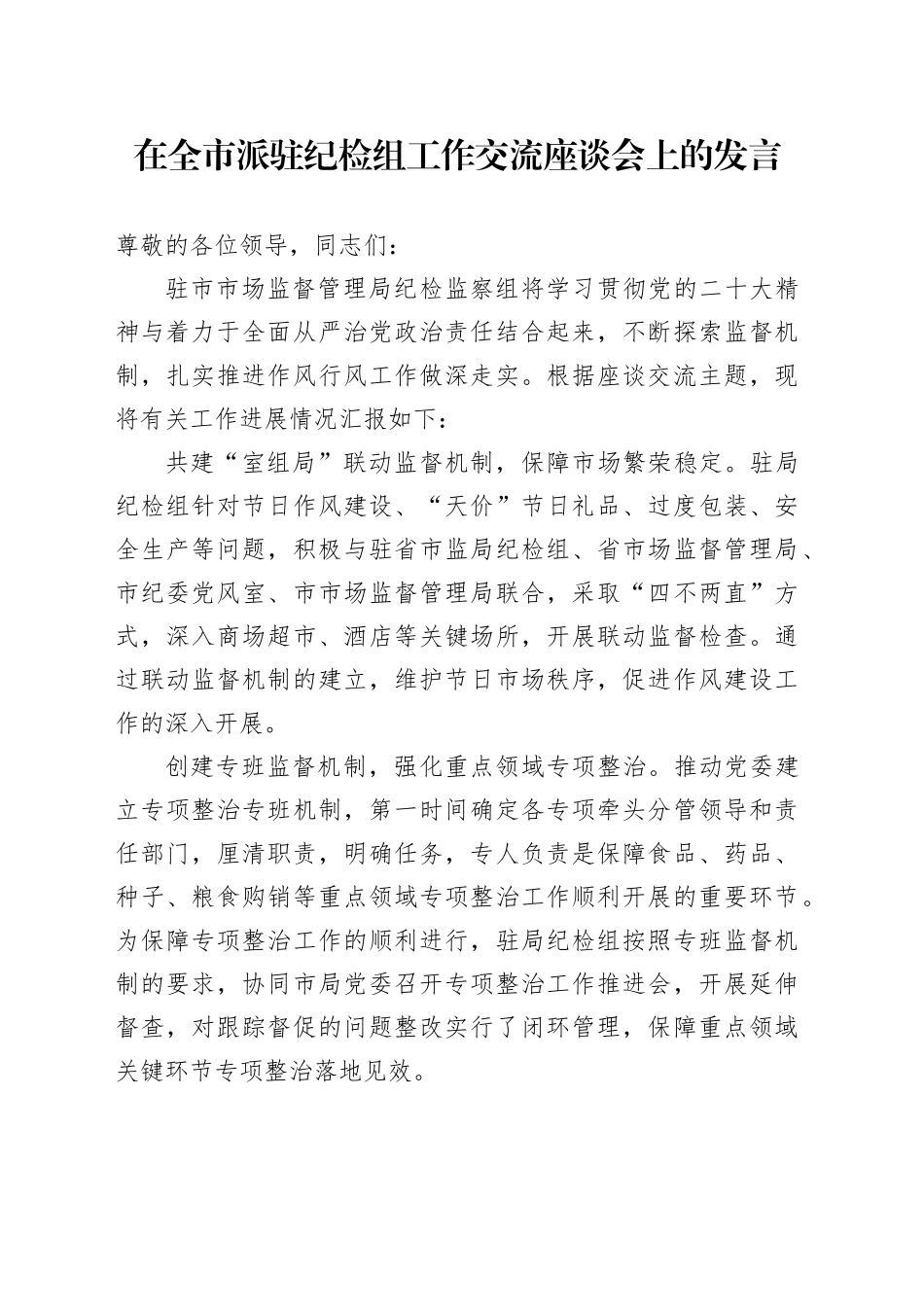 在全市派驻纪检组工作交流座谈会上的发言_第1页
