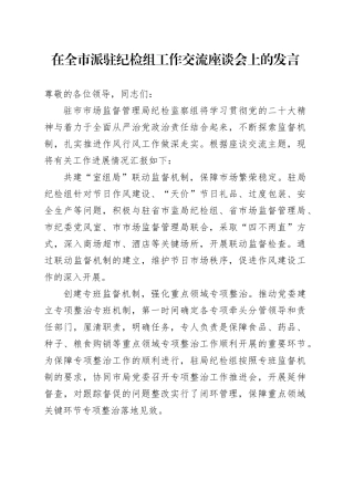 在全市派驻纪检组工作交流座谈会上的发言