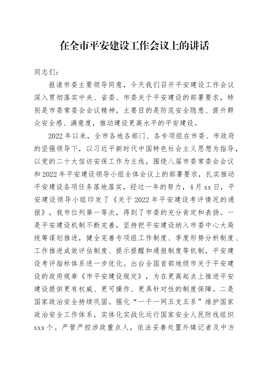 在全市平安建设工作会议上的讲话_第1页