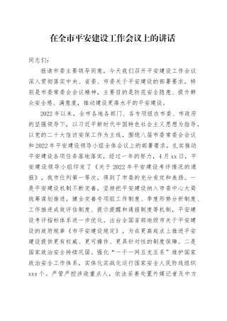 在全市平安建设工作会议上的讲话