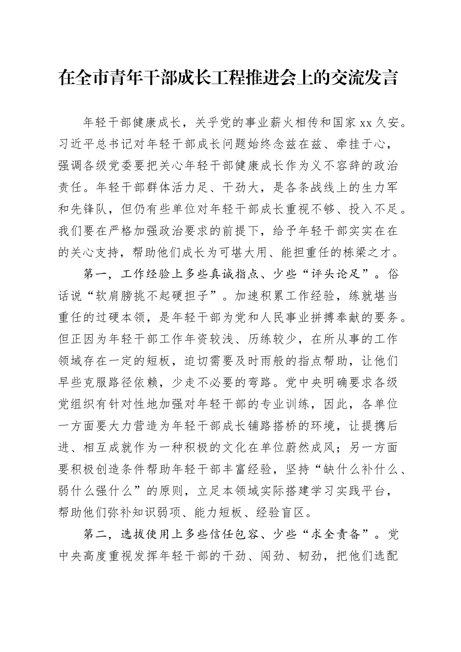 在全市青年干部成长工程推进会上的交流发言_第1页
