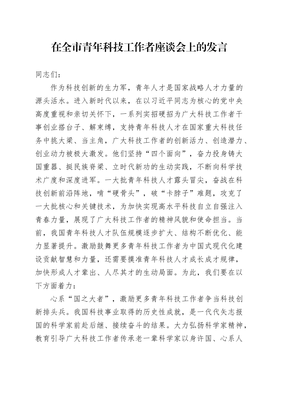 在全市青年科技工作者座谈会上的发言_第1页