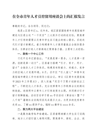 在全市青年人才引育留用座谈会上的汇报发言