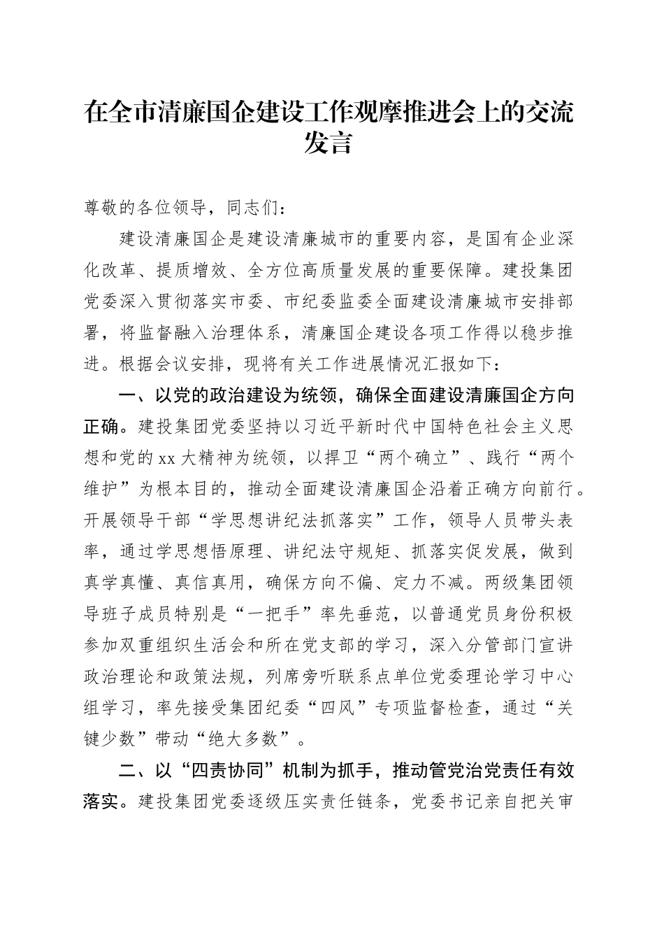 在全市清廉国企建设工作观摩推进会上的交流发言_第1页