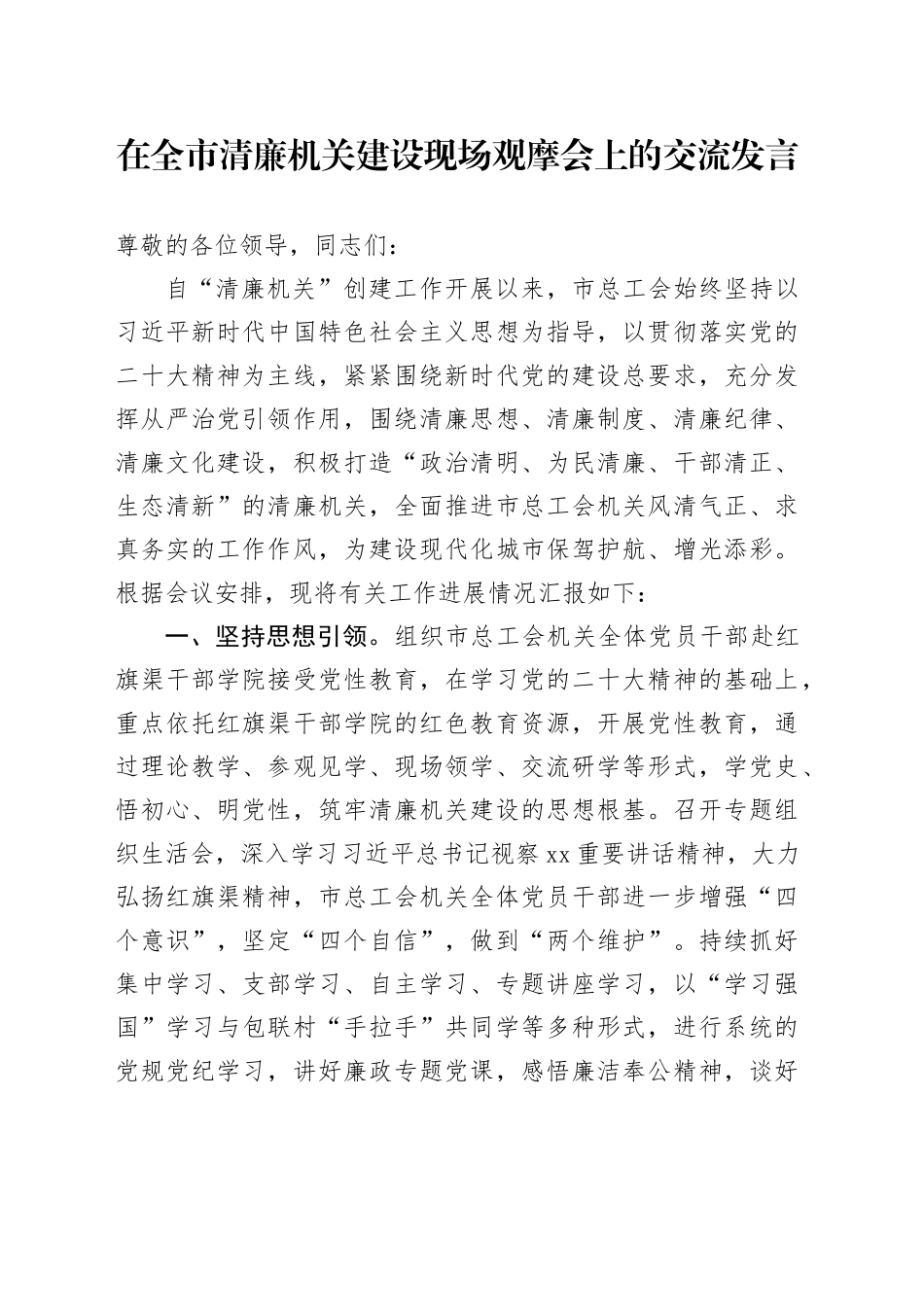 在全市清廉机关建设现场观摩会上的交流发言_第1页