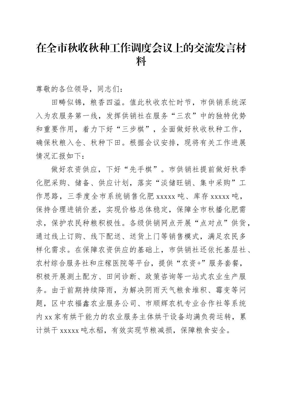 在全市秋收秋种工作调度会议上的交流发言材料_第1页
