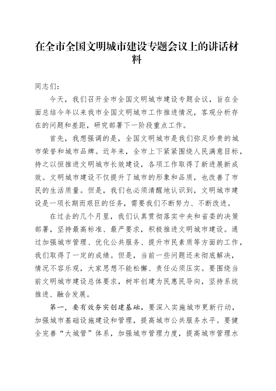 在全市全国文明城市建设专题会议上的讲话材料_第1页