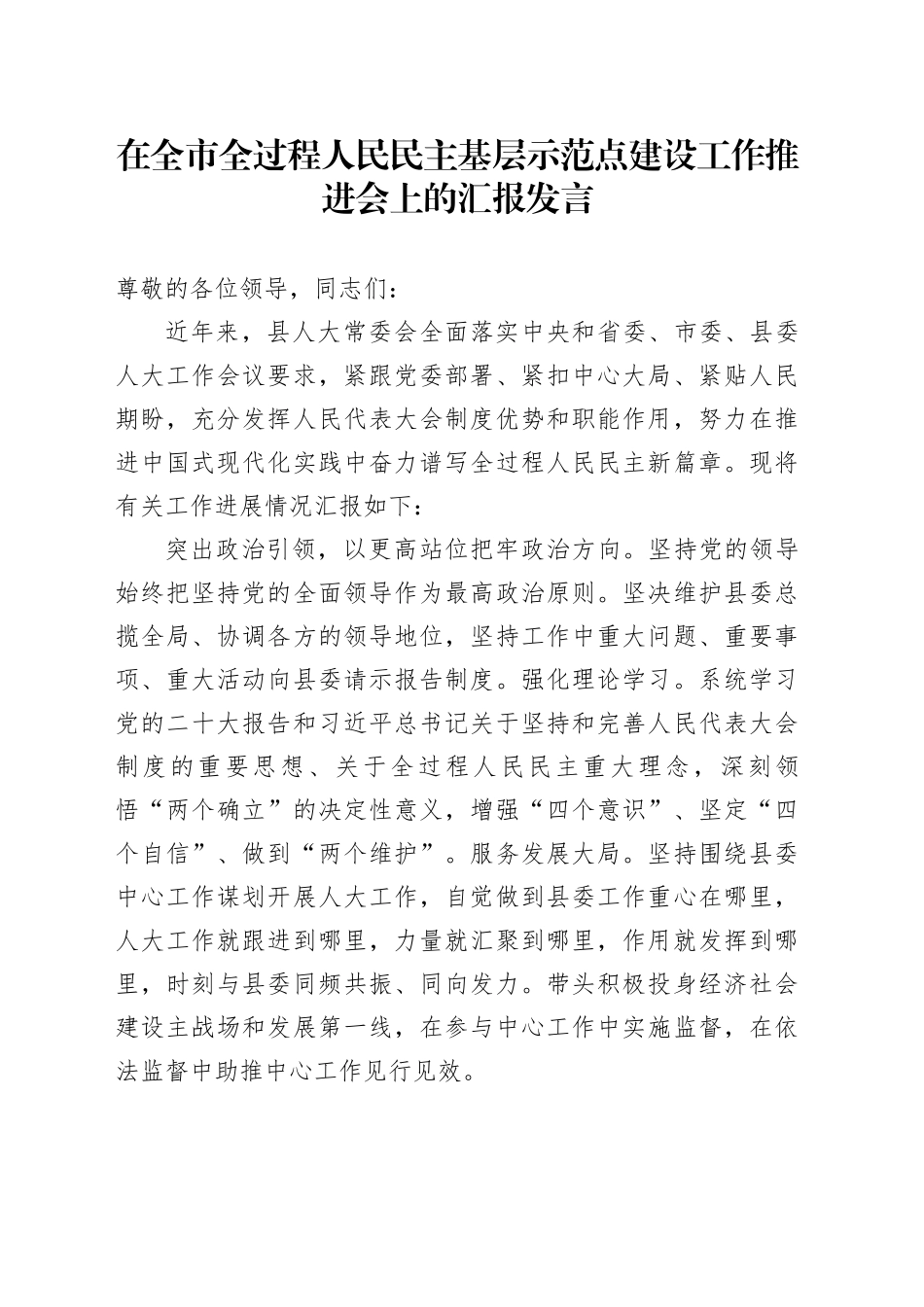 在全市全过程人民民主基层示范点建设工作推进会上的汇报发言_第1页