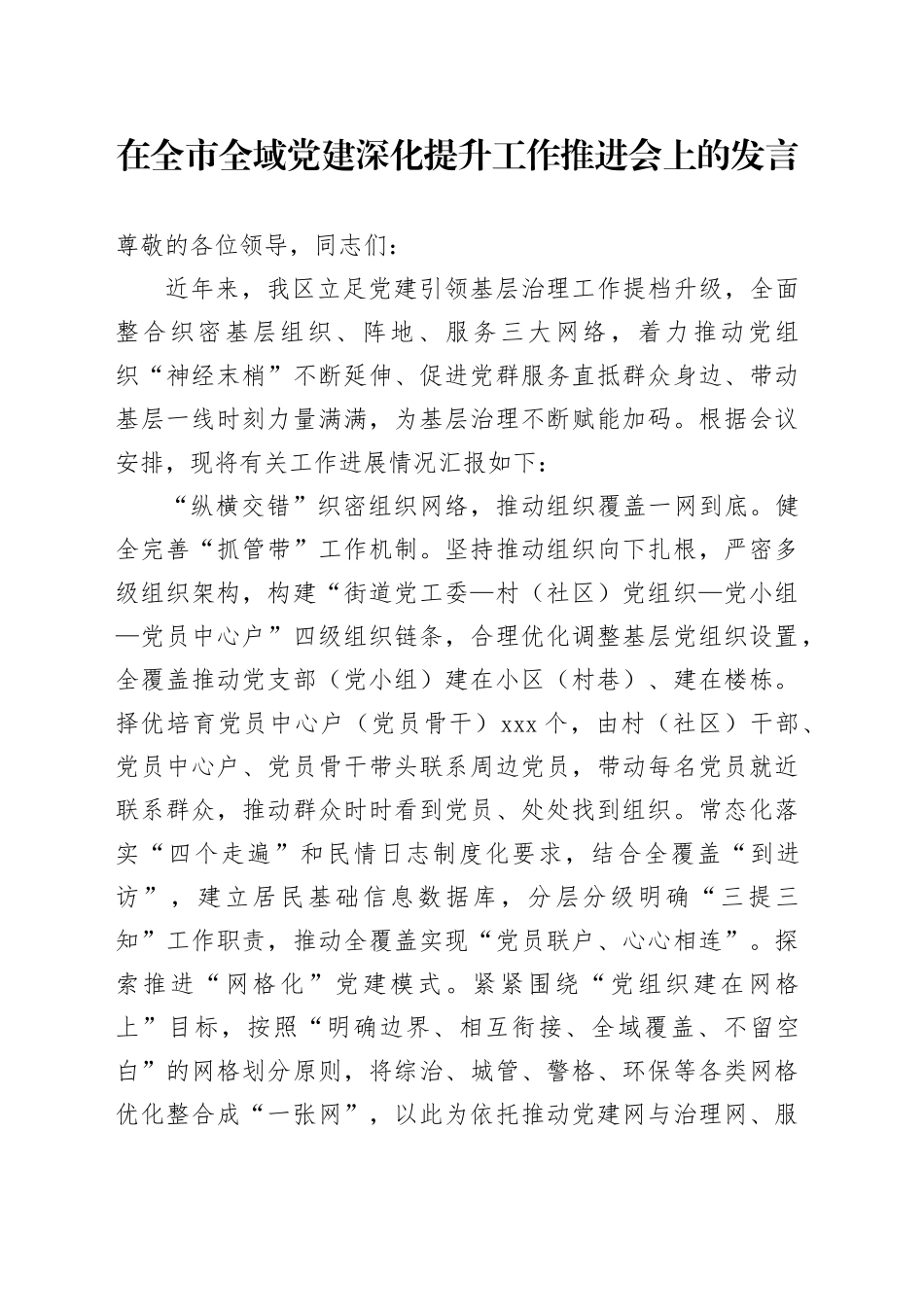 在全市全域党建深化提升工作推进会上的发言_第1页