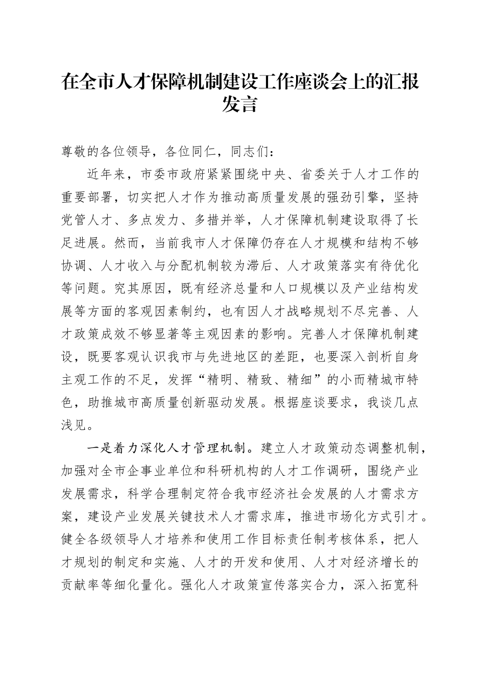 在全市人才保障机制建设工作座谈会上的汇报发言_第1页