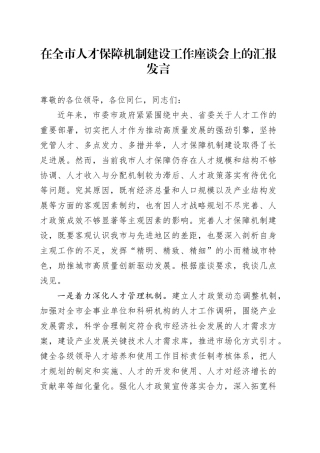 在全市人才保障机制建设工作座谈会上的汇报发言